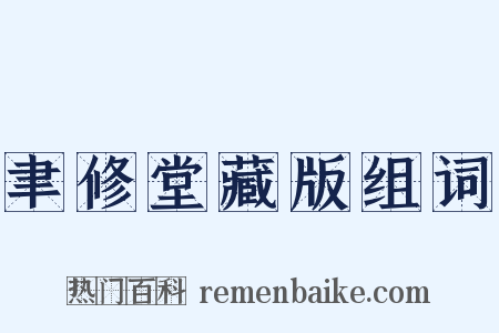 聿修堂藏版组词是什么意思的图片